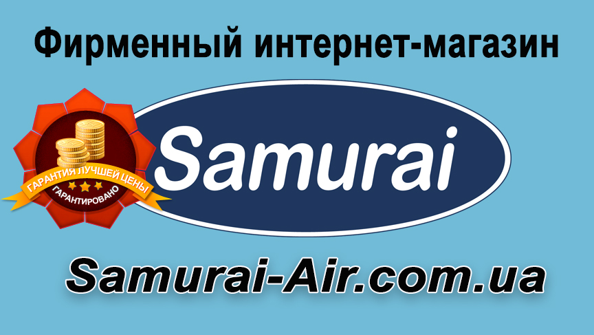 Кондиционер Samurai (Самурай) - купить: скидка, недорого, доставка, акция. Продажа кондиционеров: в Киеве, Днепре, Мариуполе, Краматорске, Одессе, Харькове, Николаеве, Львове, Запорожье, Кривом Роге, Черкассах, Виннице, Черноморске, Бердянске, Славянске, Чернигове, Черновцах, Сумах 