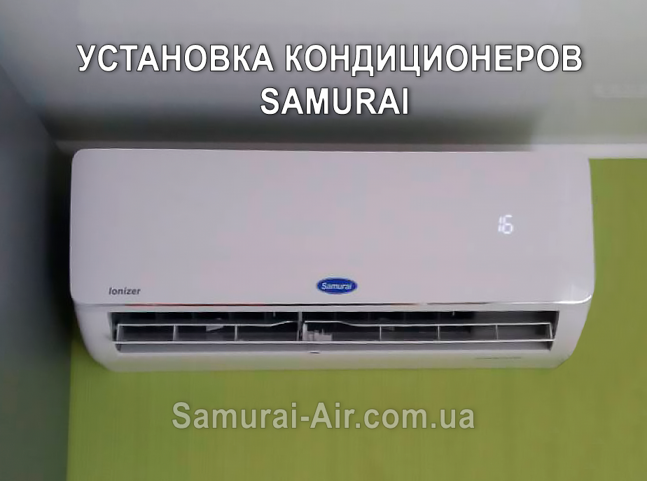 Кондиционеры Samurai (Самурай) - установка, монтаж в Украине: Киев, Мариуполь, Днепр, Запорожье, Харьков, Одесса, Краматорск