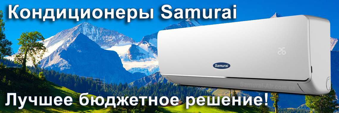 Кондиционеры Samurai